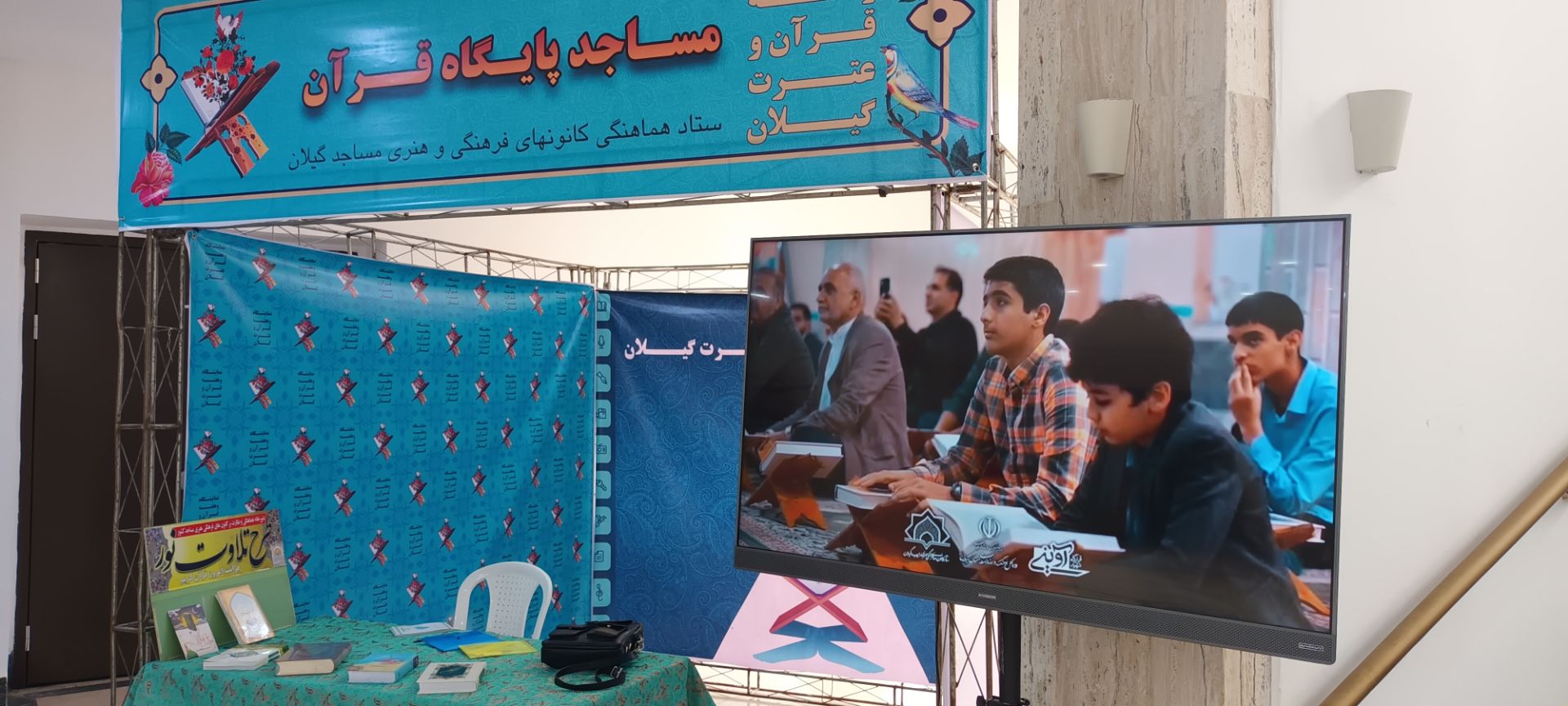 برپايي غرفه " مساجد پايگاه قرآن" در نمايشگاه قرآن و عترت گيلان